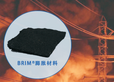 BRIM?膨脹材料